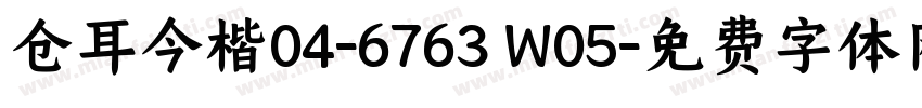 仓耳今楷04-6763 W05字体转换